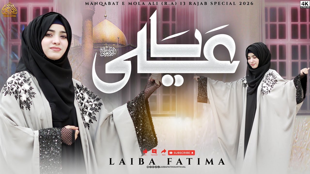 Laiba Fatima | Manqabat 13 Rajab | Ya Ali Kitna Piyara Hai Naam Aapka | 2026.