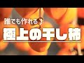【極上の保存食】干し柿を作ろう！【誰でも作れる】｜Let's Make Japanese Dried Persimmon - Superb Preserved Food