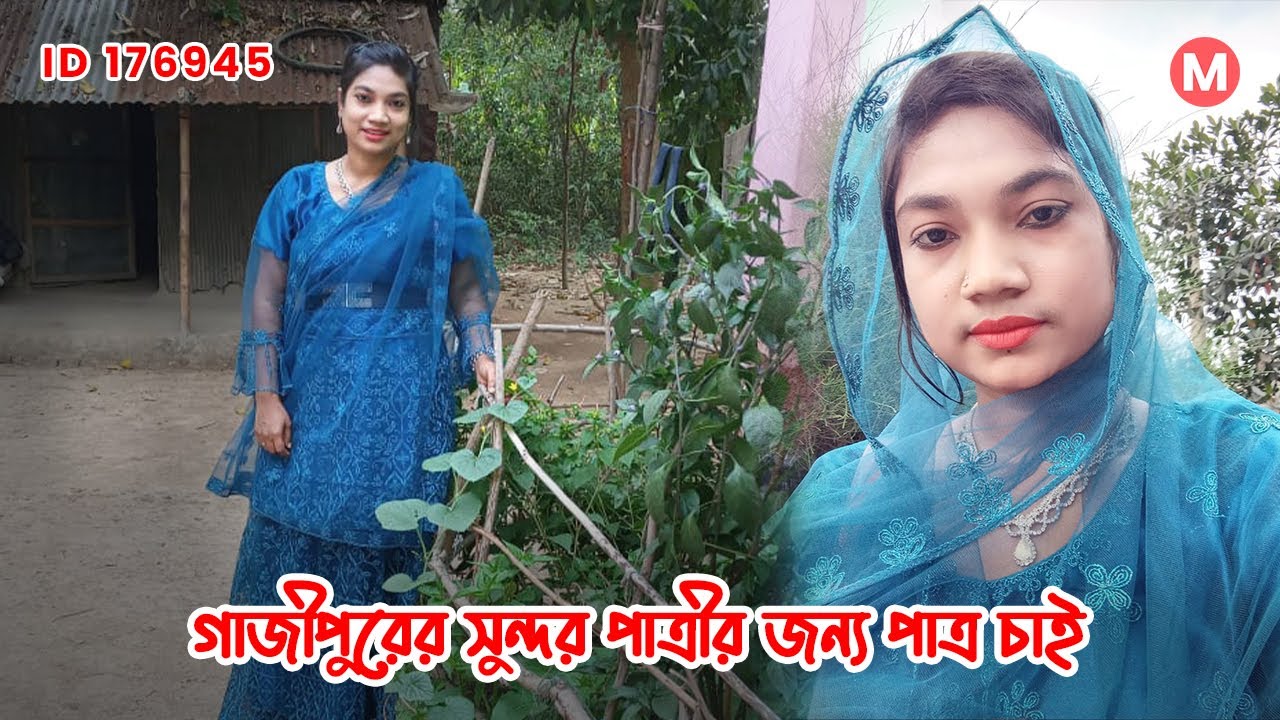 গাজীপুরের সুন্দরী পাত্রীর জন্য পাত্র চাই। Moni ID 176945