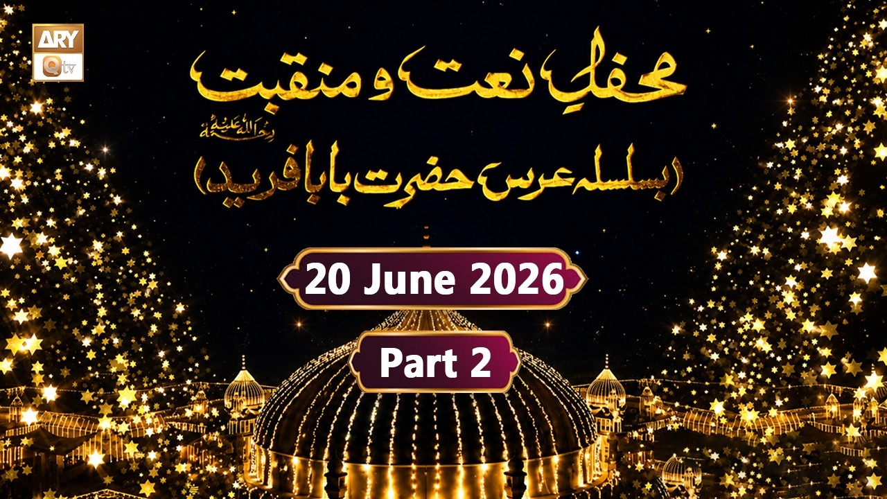 Mehfil e Naat o Manqabat - Basilsila e Urs Hazrat Baba Fareed RA - 20 June 2026 - ARY Qtv