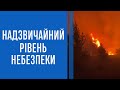 У низці областей України оголосили надзвичайний рівень небезпеки