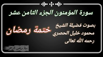 #سورة المؤمنون #الجزء الثامن عشر #ختمة رمضان #بصوت فضيلة الشيخ محمود خليل الحصري رحمه الله.