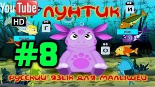 Лунтик Русский язык для малышей 8 часть