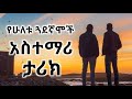 የሁለቱ ጓደኛሞች አስተማሪ ታሪክ The Story Of Two Friends JosyB Inspire 