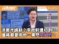 涉案才請辭？李政軒遭切割？ 盧蔣都愛用他…果然同組的？ 2026.08.11【台灣向前行 Part3】