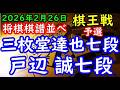 将棋棋譜並べ▲三枚堂達也七段ー△戸辺 誠七段 第52期棋王戦コナミグループ杯予選「主催：共同通信社、日本将棋連盟 特別協賛：コナミグループ、協賛：Calorie Mate」