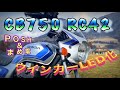 【CB750 RC42 ポジション＆ウインカーLED化】HONDA