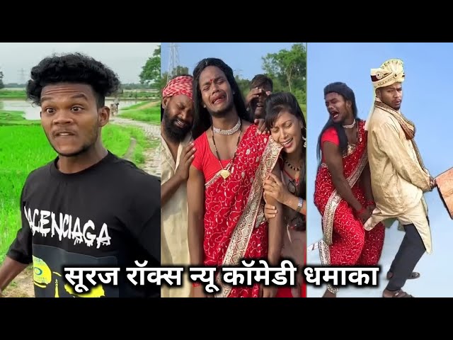 सूरज रॉक्स न्यू कॉमेडी || Suraj Rox New Comedy 🤪|| suraj rox ki comedy video || #surajrox #fun