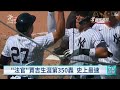 洋基隊賈吉生涯第350轟 創史上最速打者紀錄｜20250714 公視早安新聞