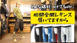 股間穴あきレギンス！？　SO FULL新作のご紹介。　TSデザインのハーフパンツがかっこいい！