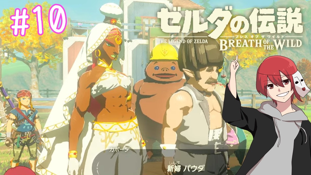 【ゼルダの伝説 ブレス オブ ザ ワイルド】メインすすめるぞ　#10