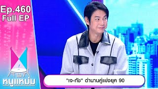 โต๊ะหนูแหม่ม | EP.460 เจ ทัช ตำนานคู่แข่งยุค 90 | 6 พ.ย. 66 | Full EP