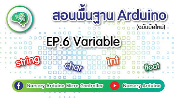 EP.6 สอนพื้นฐาน Arduino Tutorial :  ชนิดของตัวแปร Variable | Nursery Arduino