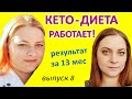 Кето диета! 13 месяцев кето! Сбросить вес, похудеть легко!