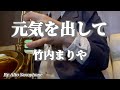 元気を出して / 竹内まりや