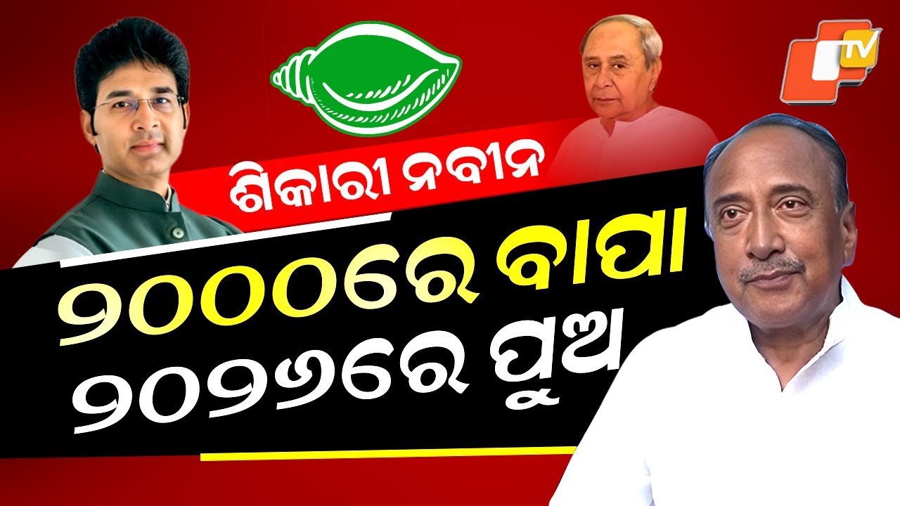 Special Story: 26 Years Later, History Repeats as Naveen Suspends Arvind Mohapatra Like His Father