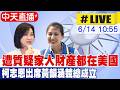 【中天直播 #LIVE】遭質疑家人財產都在美國 柯志恩出席黃韻涵競總成立 20260614 @中天新聞CtiNews