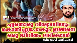 5 നേരം നിസ്കരിച്ചാൽ മാത്രം ഒരാൾ സ്വർഗ്ഗത്തിലെത്തുമോ?? ISLAMIC SPEECH MALAYALAM | SIMSARUL HAQ HUDAVI