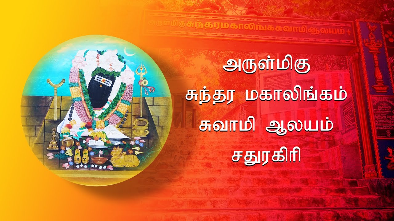 Sathuragiri Sundara Mahalingam Temple