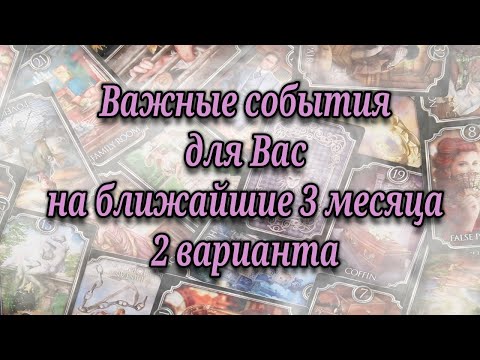 Важные события для Вас на ближайшие 3 месяца 👩‍🦰🗯♥️ 2 варианта развития событий ✨