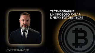 Срочно!!! Тестирование цифрового рубля: к чему готовиться?