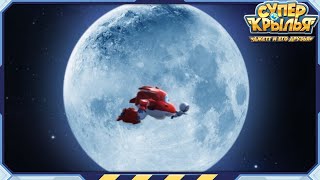 [Супер Крылья Лучшие Серии] Отправимся В Космос! | Суперкрылья Полные Эпизоды | Супер Крылья