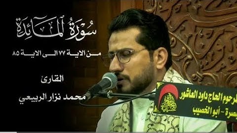 تلاوة حزينة عراقية ماتيسر من سورة المائدة بصوت | القارئ محمد نزار الربيعي | شهر رمضان المبارك 1444هـ
