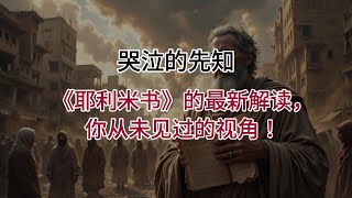 哭泣的先知  《耶利米书》的最新解读，你从未见过的视角！