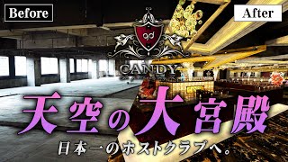 歌舞伎町の街頭で放映されたPVを特別に大公開!! あの超有名ホストクラブが歌舞伎町の一等地に拡大移転!!【CANDY】