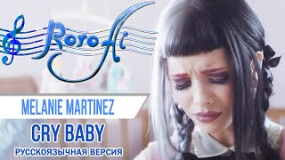 Cry Baby [Melanie Martinez] (Russian cover)