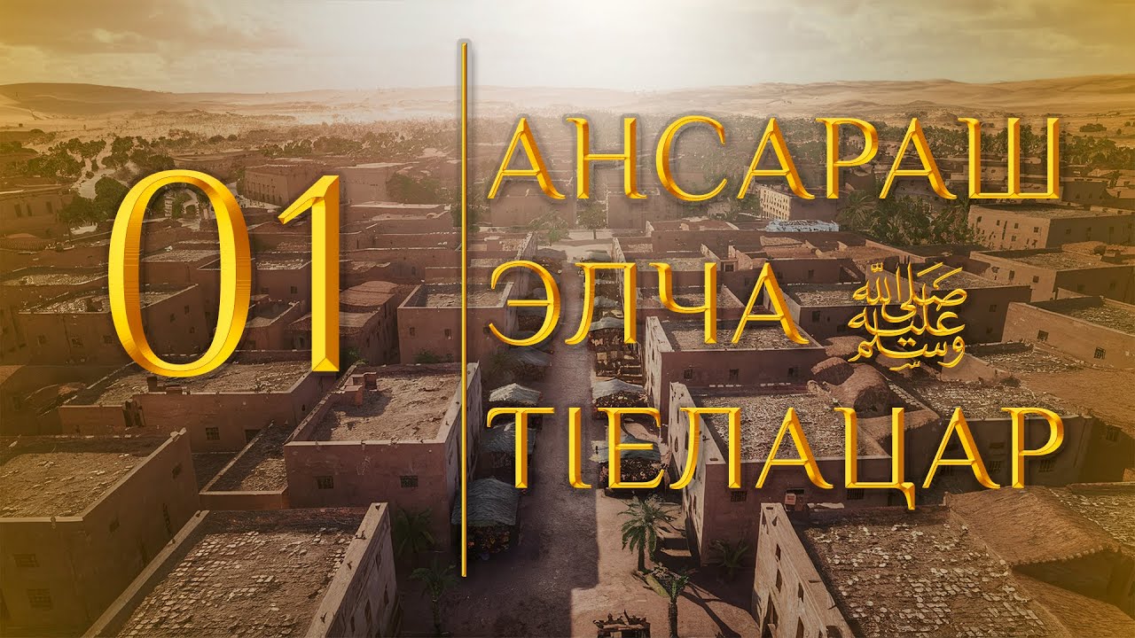 01 - Ансараш Элча тIелацар (МЕДНАР ХАН)