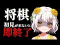 【将棋】初見が来ないと即終了する将棋配信【VTuber】