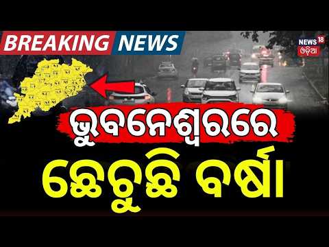 ଭୁବନେଶ୍ୱରରେ କାଚୁଛି | Bhubaneswar Heavy Rain: Zero Visibility | Schools Closed for 3 Days