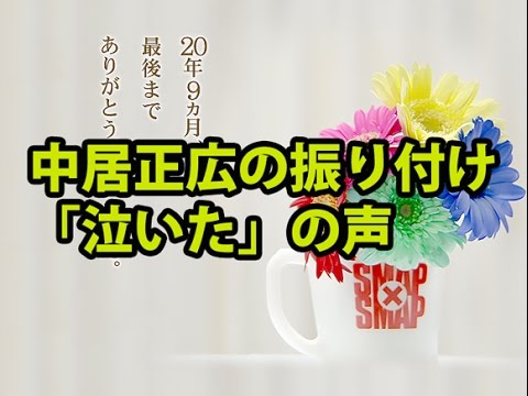 スマスマ最終回、「世界に一つだけの花」中居正広の振り付けに「泣いた」「感動した」の声