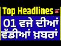 Latest News | 1 ਵਜੇ ਦੀਆਂ ਵੱਡੀਆਂ ਖ਼ਬਰਾਂ | Tdoay Punjabi News | Petrol Diesel | CNG| LPG | Milk | Gold