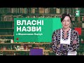 📖 Український романтизм як естетичний тупик: революція Соломії Павличко | Власні назви