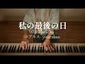🌿 My Last Day 私の最後の日 / yourness ユアネス | ピアノ Piano cover