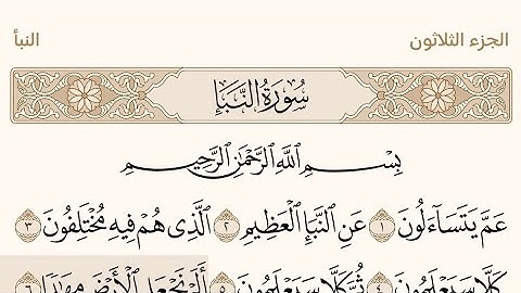 الجزء الثلاثون من القرآن الكريم بصوت الشيخ سعود الشريم