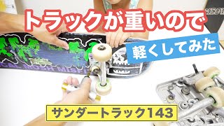 【スケボー】トラックが重いので軽くしてみた！！サンダーポリッシュド143 /スケボー初心者 / スケボーキッズ / 子供のスケボー /