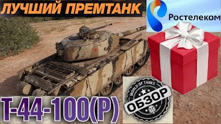 Смотрим на что способен подарок от Ростелекома. Танк Т-44-100(Р).  World of Tanks