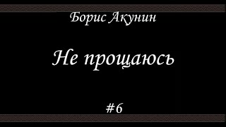 Не прощаюсь (#6) - Борис Акунин - Книга 18