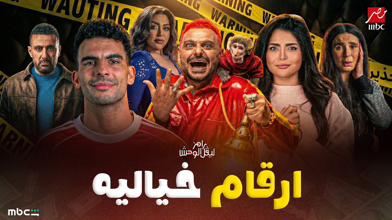 اجور برنامج (رامز ليفل الوحش )| الشيك بكام 🔥 | MBC مصر