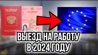 Как выехать на работу В ЕВРОПУ или США | РАБОТА ЗАГРАНИЦЕЙ ДЛЯ РУССКИХ 2023 | АКТУАЛЬНЫЕ ВАКАНСИИ