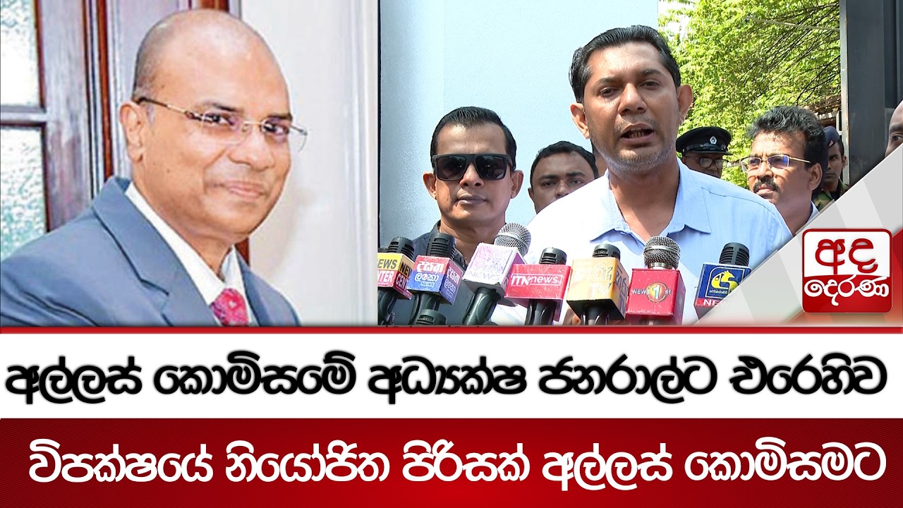අල්ලස් කොමිසමේ අධ්‍යක්ෂ ජනරාල්ට එරෙහිව - විපක්ෂයේ නියෝජිත පිරිසක් ...