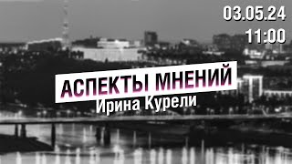 «Аспекты мнений» / Ирина Курели // 03.05.24