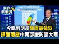 第三輪降雨開炸！今晚到明晨降雨最猛烈 這2區嚴防「豪大雨」 週三起轉午後雷陣雨【東森氣象讚】