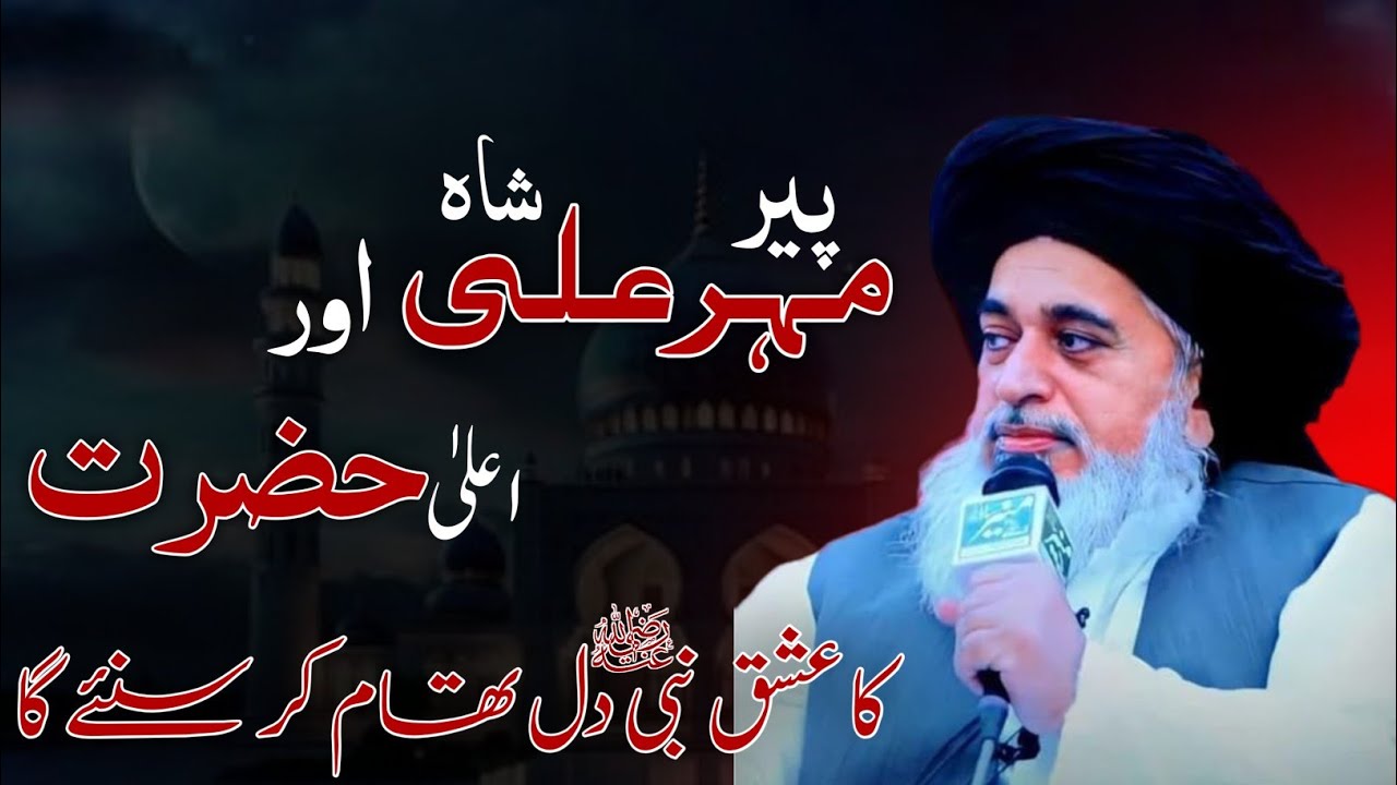 Peer Mehar Ali Shah Or Aala Hazrat Ka Ishaq -e- NABI ﷺ By Allama Khadim Hussain Rizvi |