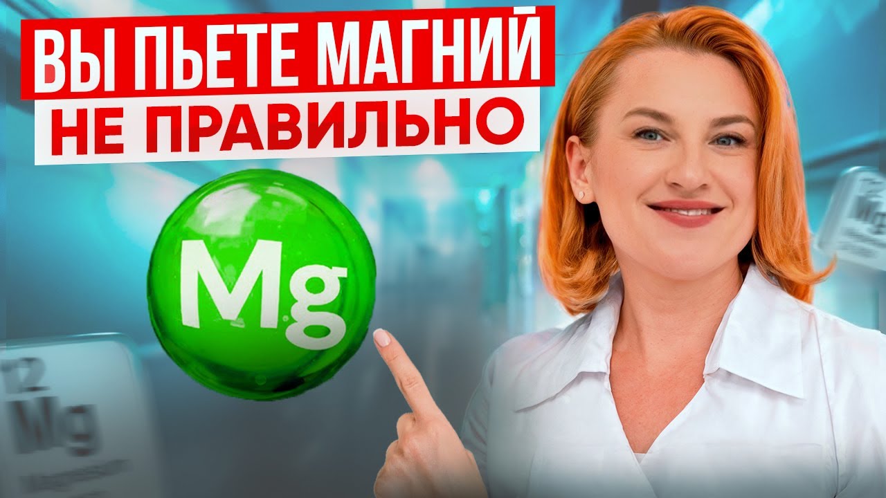 Как правильно ПИТЬ МАГНИЙ? Всё о ФОРМЕ, ДОЗИРОВКЕ и ПОЛЬЗЕ МАГНИЯ