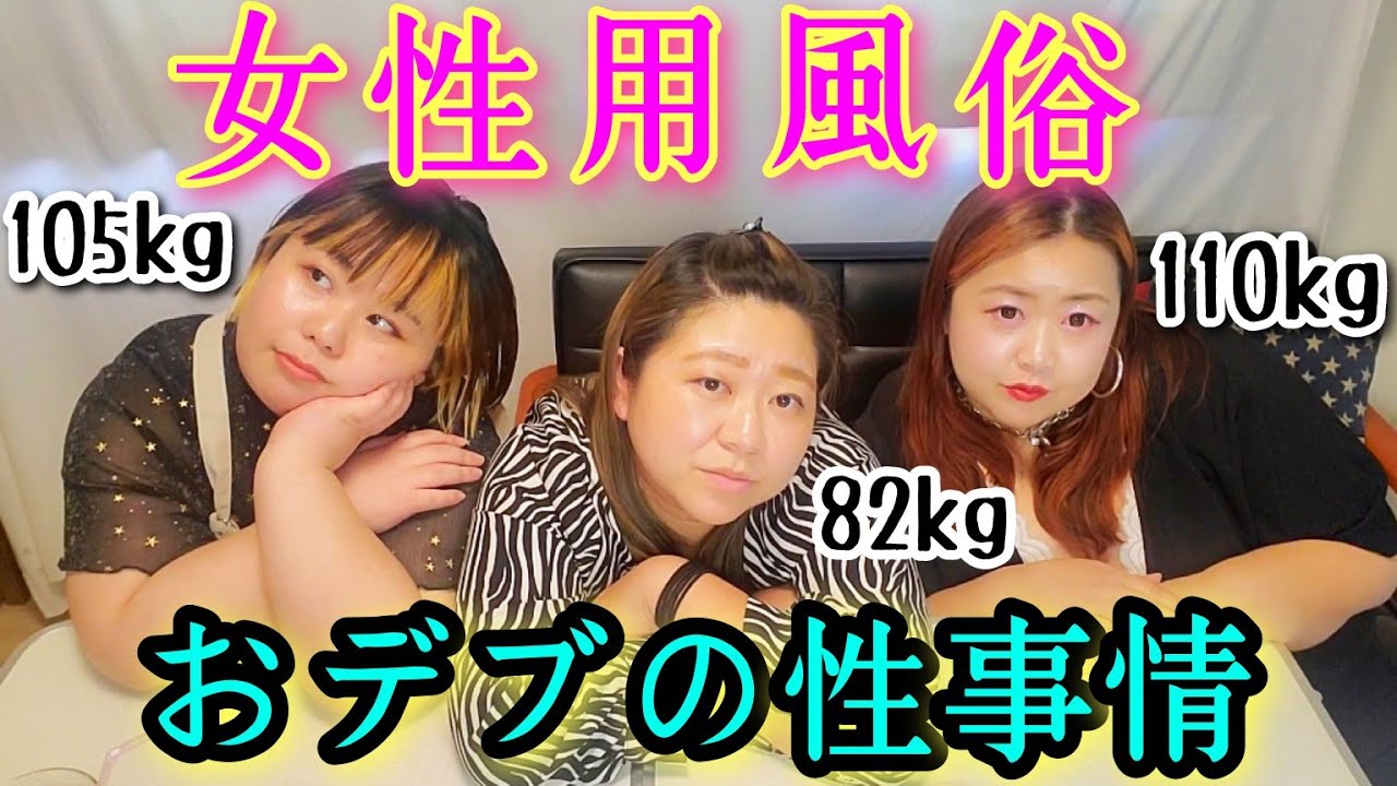 【女性用風俗】おデブの性事情&性欲をぶっちゃけ！【アラサーぽっちゃり】