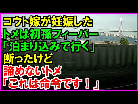 【スカッとする話】コウト嫁が妊娠した。トメは初孫フィーバー「臨月になったら泊まり込みで行くわ！」コウト嫁「狭いので無理です」何度断っても絶対にひかないトメ「これは命令です」（スカッとカーニバル）